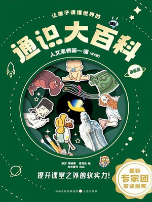 cover image of 让孩子读懂世界的通识大百科·人文素养第一课